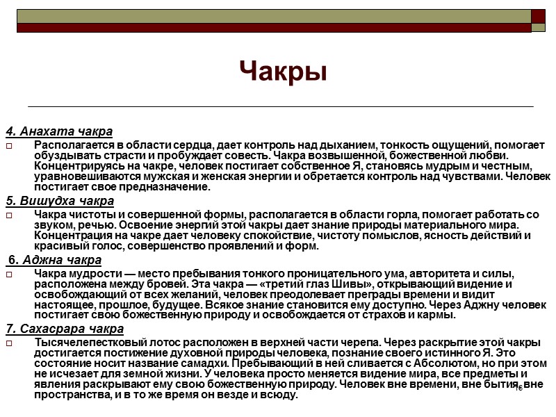 16 Чакры 4. Анахата чакра Располагается в области сердца, дает контроль над дыханием, 16 Чакры 4. Анахата чакра Располагается в области сердца, дает контроль над дыханием,